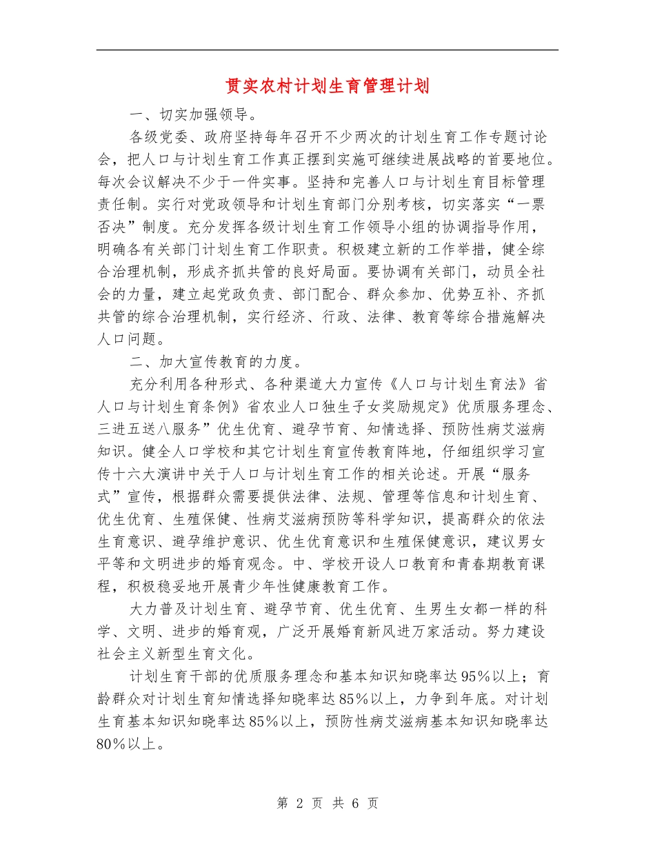 贯实农村计划生育管理计划_第2页