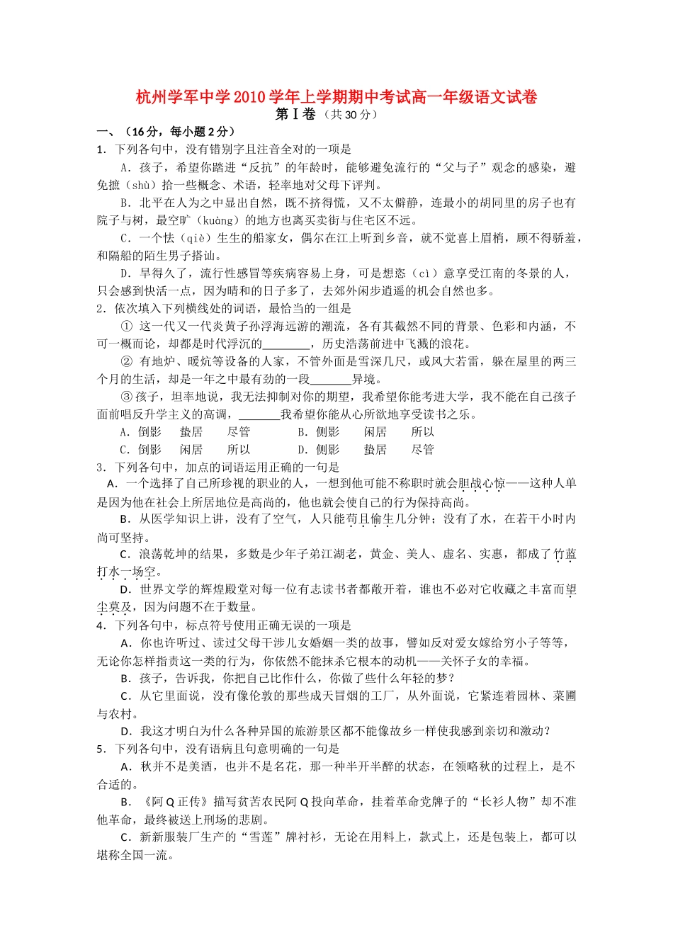 浙江省杭州学军10-11学年高一语文上学期期中试题苏教版【会员独享】 _第1页