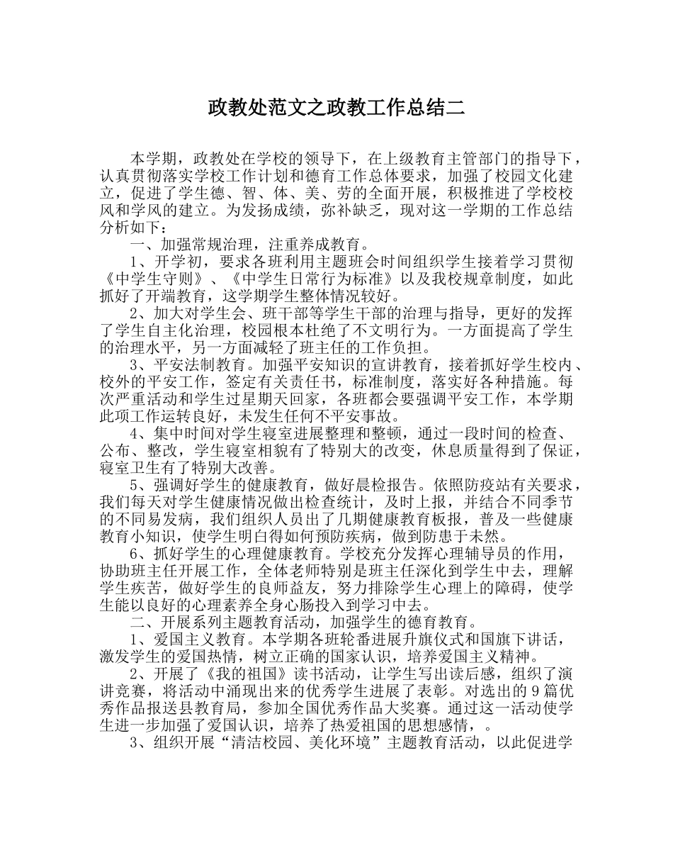 政教处范文政教工作总结二 _第1页