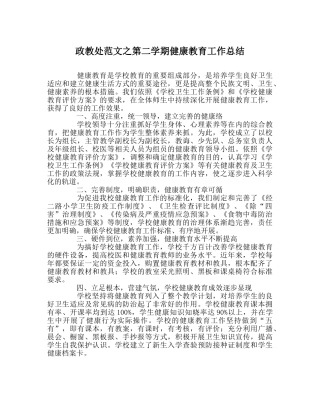 政教处范文第二学期健康教育工作总结 