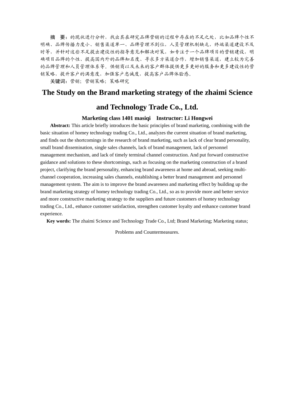 宅米科技贸易有限公司的品牌营销策略研究 _第1页