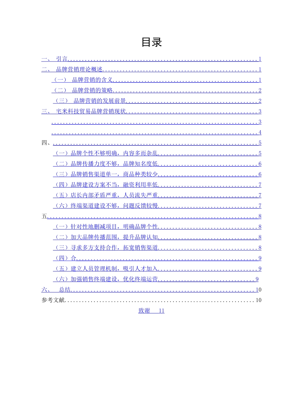 宅米科技贸易有限公司的品牌营销策略研究 _第2页