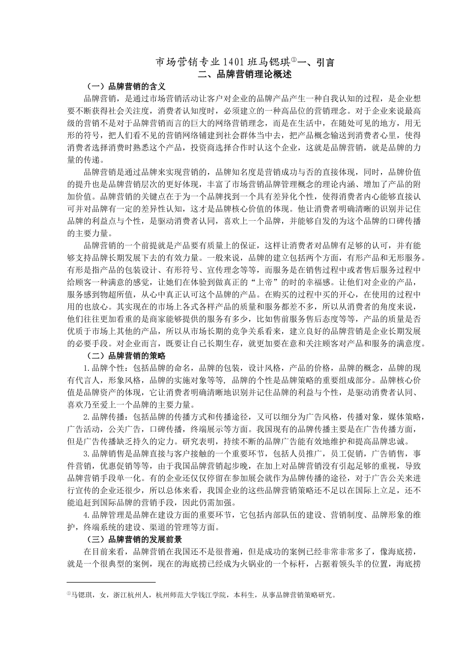 宅米科技贸易有限公司的品牌营销策略研究 _第3页