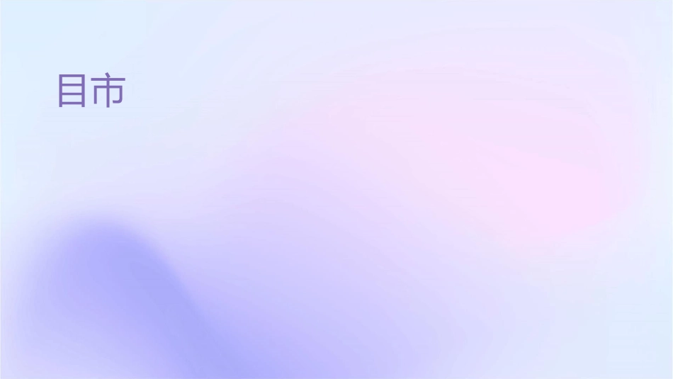 目标市场营销战略( 58页)课件_第1页