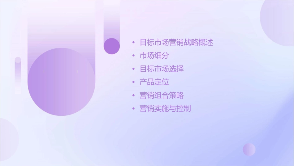 目标市场营销战略( 58页)课件_第2页