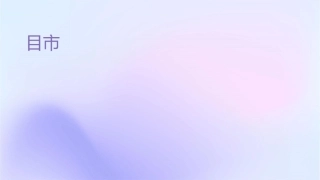 目标市场营销战略( 58页)课件