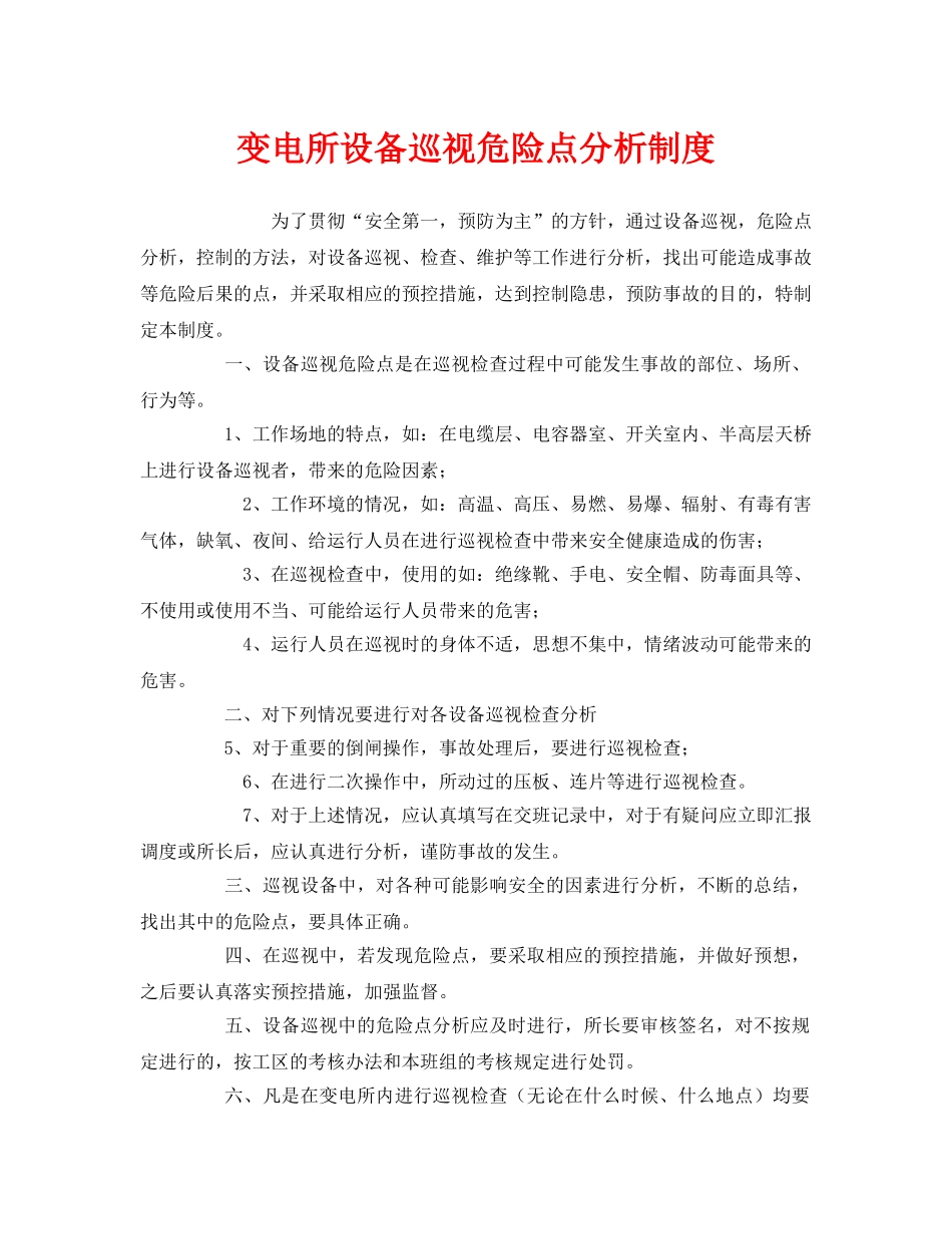 《安全管理制度》之变电所设备巡视危险点分析制度 _第1页