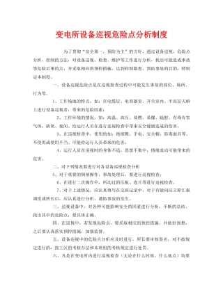 《安全管理制度》之变电所设备巡视危险点分析制度 