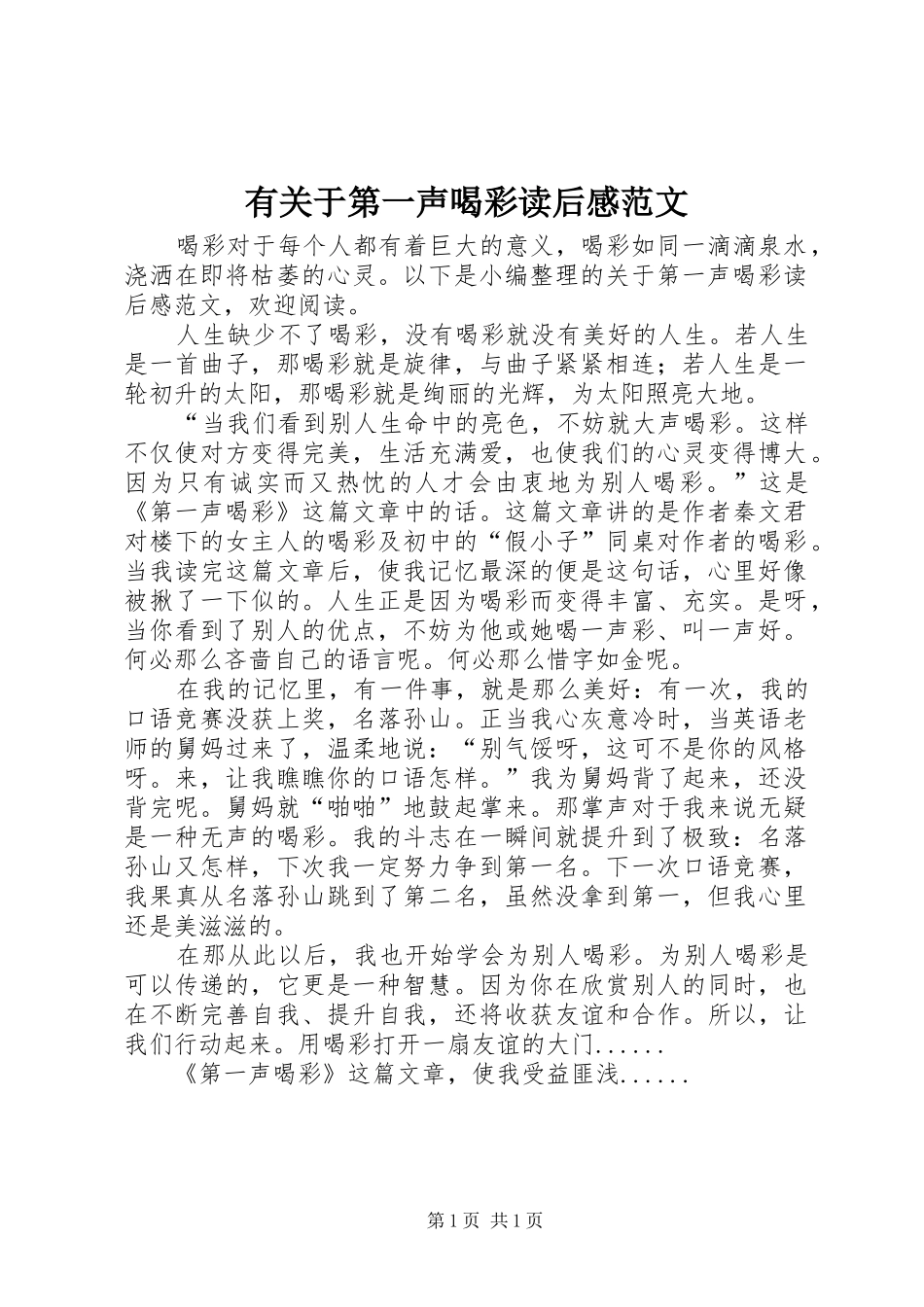 有关于第一声喝彩读后感范文_第1页