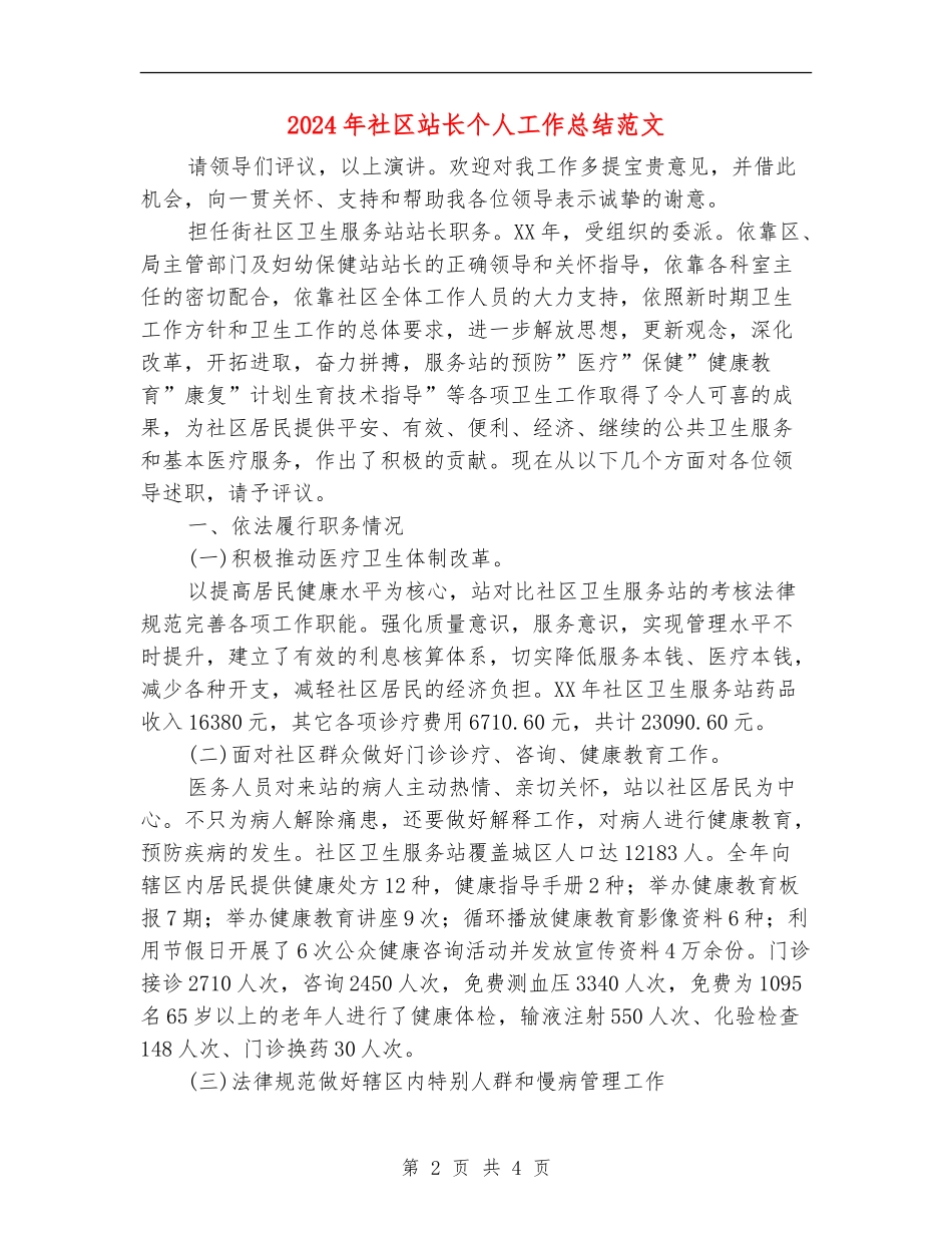 2024年社区站长个人工作总结范文【新版】_第2页