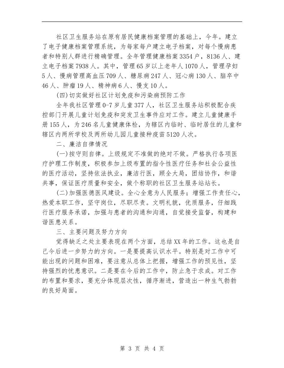 2024年社区站长个人工作总结范文【新版】_第3页