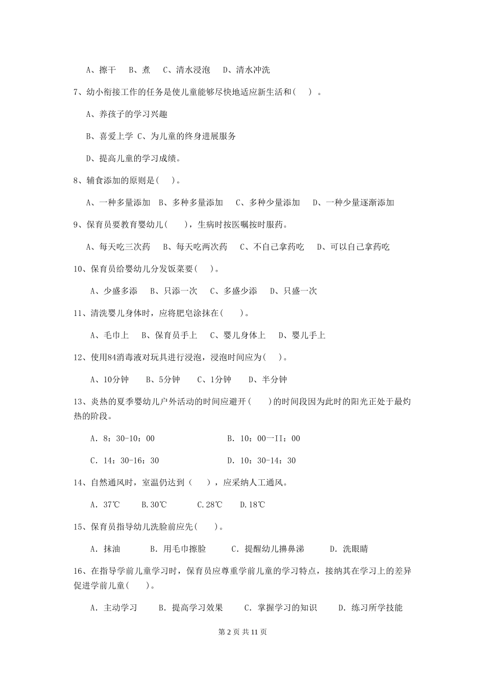2024-2024年度幼儿园学前班保育员高级考试试题试题(附答案)_第2页