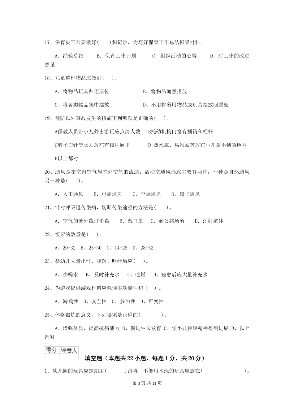 2024-2024年度幼儿园学前班保育员高级考试试题试题(附答案)_第3页