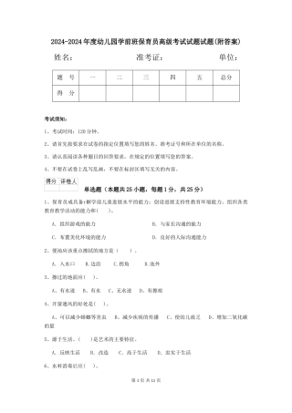2024-2024年度幼儿园学前班保育员高级考试试题试题(附答案)