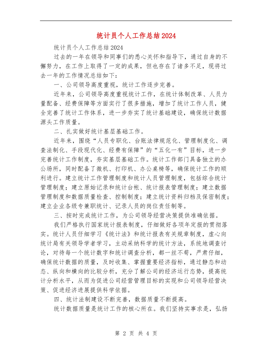 统计员个人工作总结2024_第2页