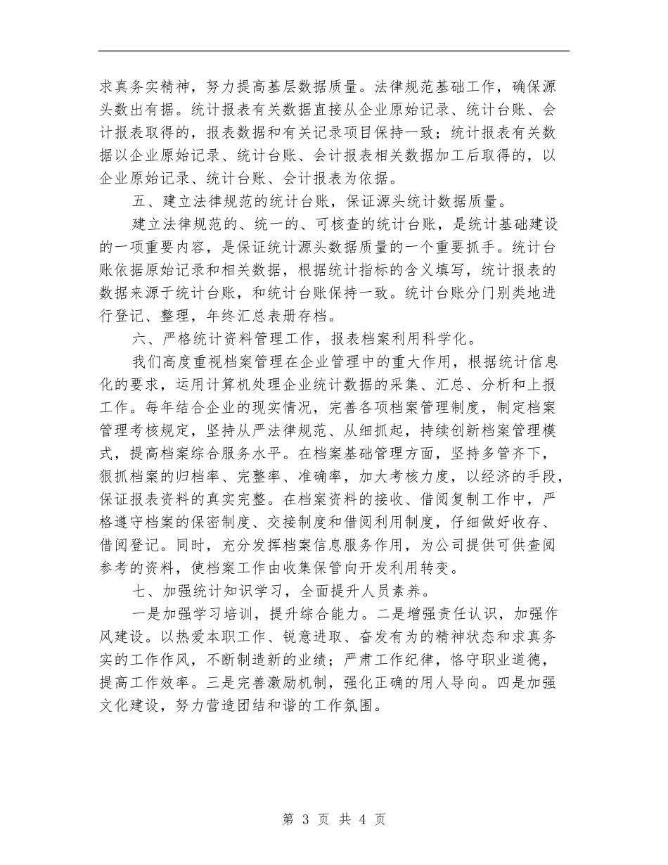 统计员个人工作总结2024_第3页