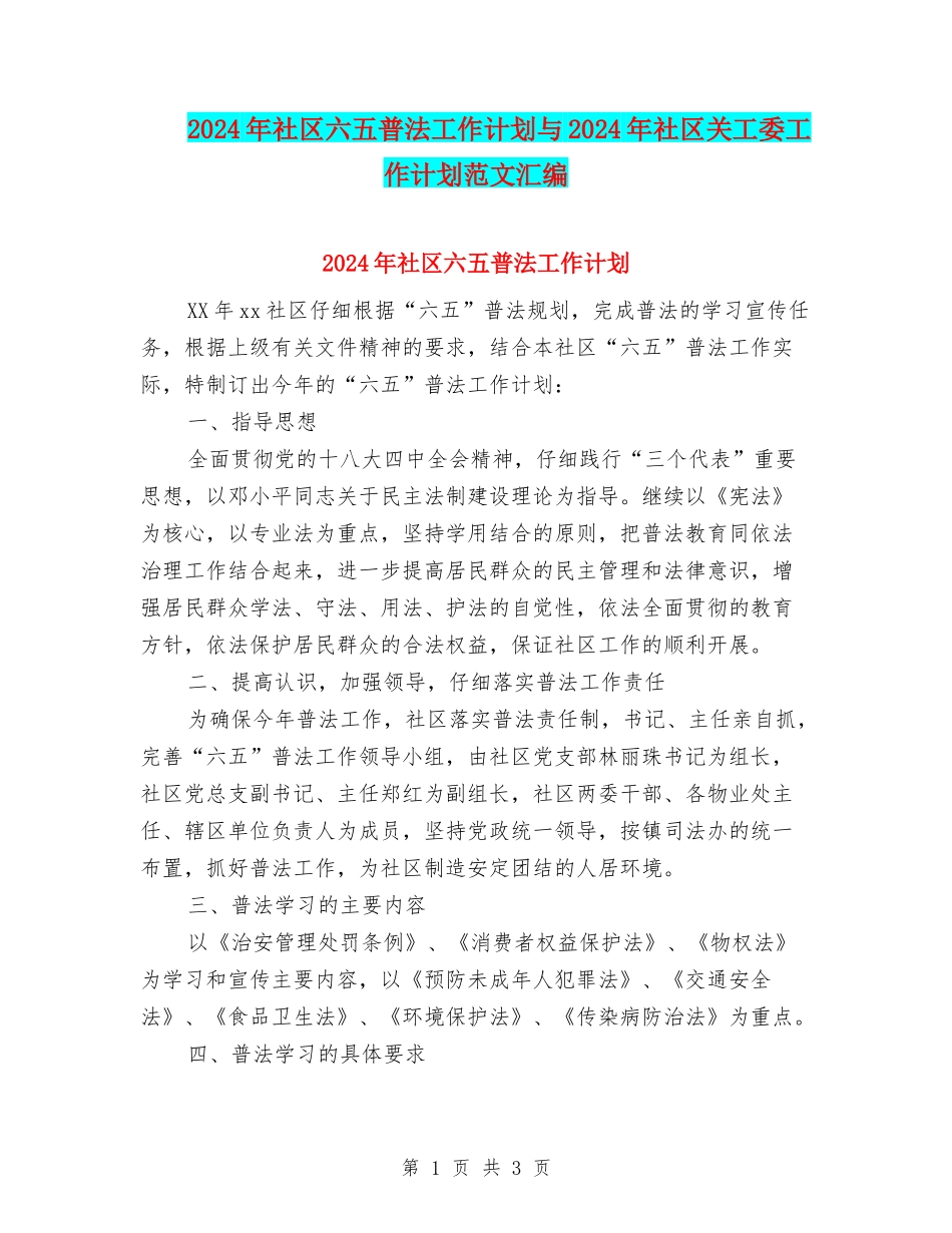 2024年社区六五普法工作计划与2024年社区关工委工作计划范文汇编_第1页