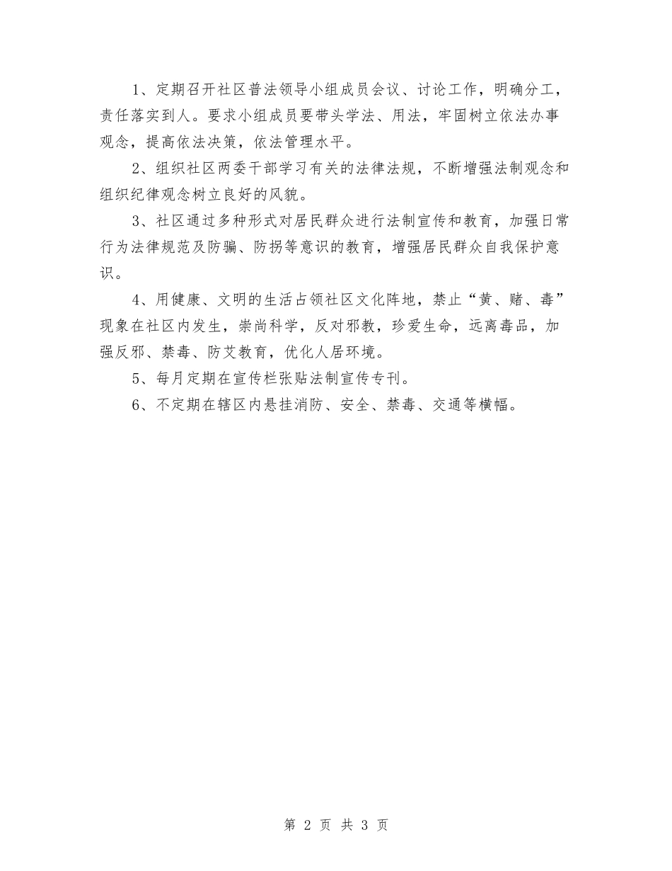 2024年社区六五普法工作计划与2024年社区关工委工作计划范文汇编_第2页