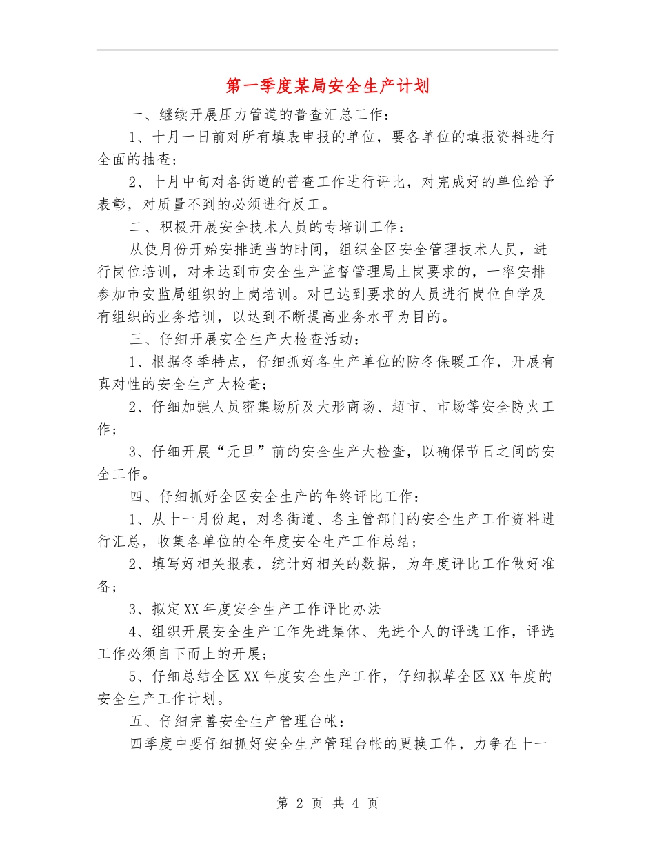 第一季度某局安全生产计划_第2页