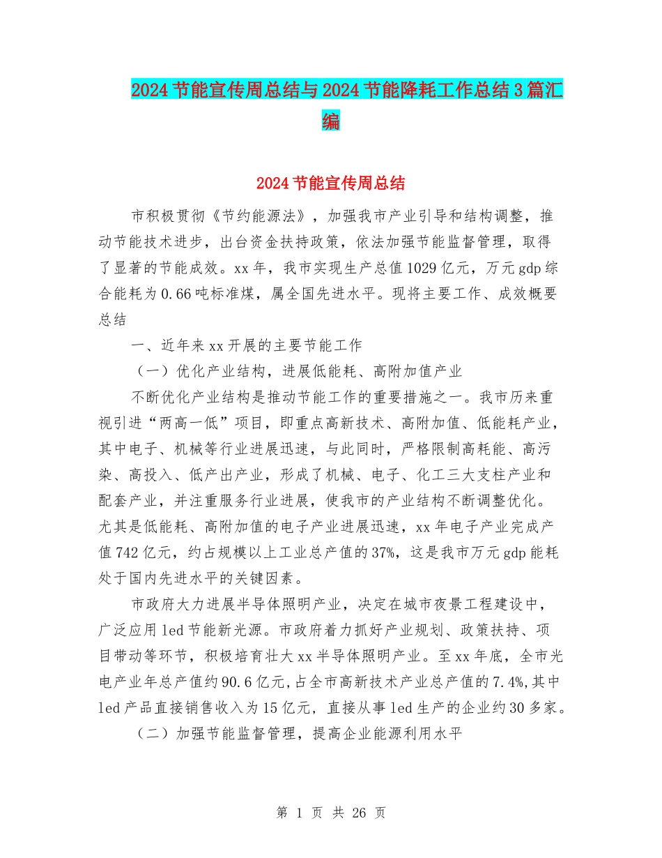 2024节能宣传周总结与2024节能降耗工作总结3篇汇编_第1页