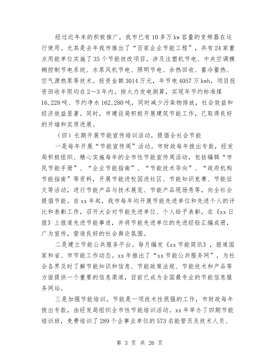 2024节能宣传周总结与2024节能降耗工作总结3篇汇编_第3页