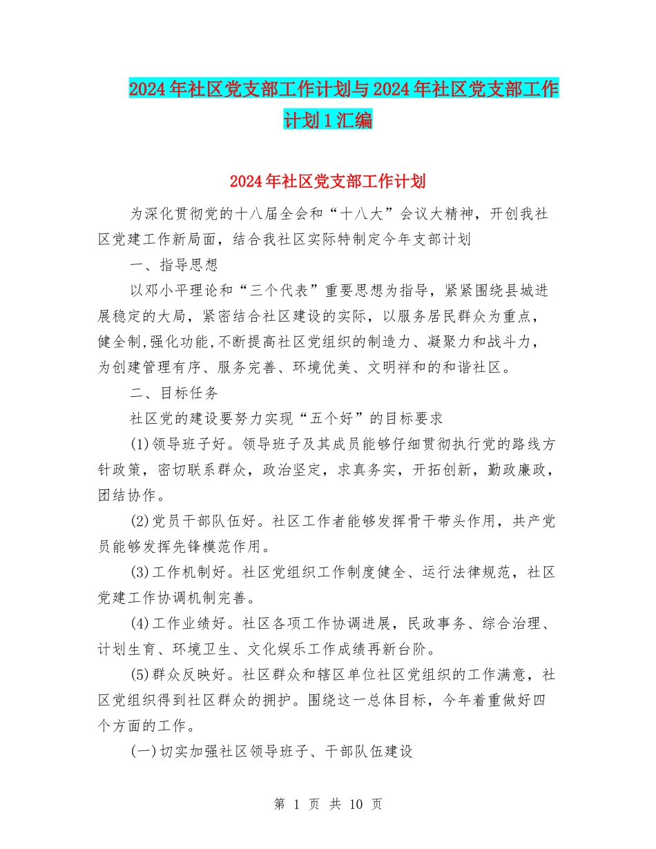 2024年社区党支部工作计划与2024年社区党支部工作计划1汇编.doc_第1页