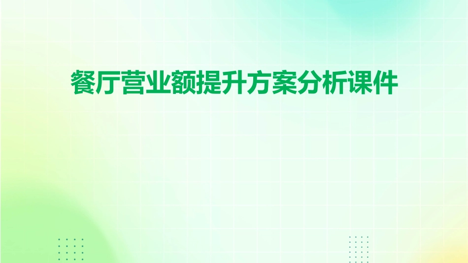 餐厅营业额提升方案分析课件_第1页