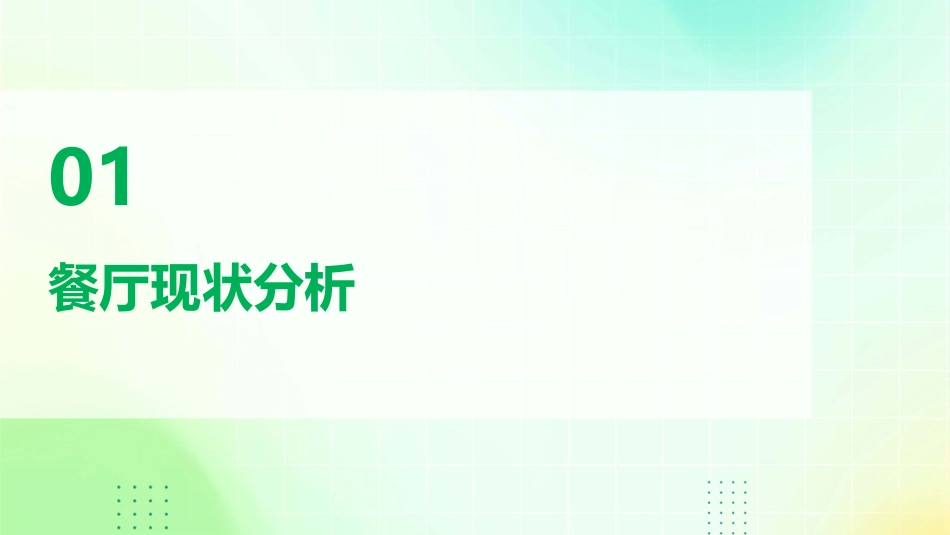 餐厅营业额提升方案分析课件_第3页