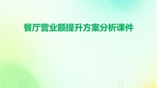 餐厅营业额提升方案分析课件