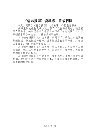 《精忠报国》读后感：报效祖国