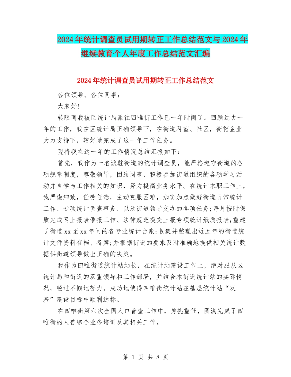 2024年统计调查员试用期转正工作总结范文与2024年继续教育个人年度工作总结范文汇编_第1页