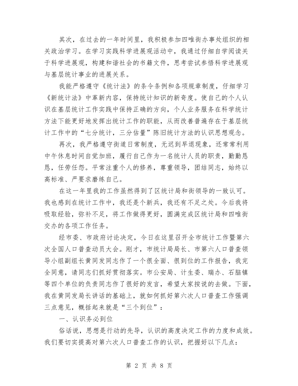 2024年统计调查员试用期转正工作总结范文与2024年继续教育个人年度工作总结范文汇编_第2页