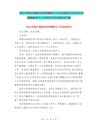 2024年统计调查员试用期转正工作总结范文与2024年继续教育个人年度工作总结范文汇编