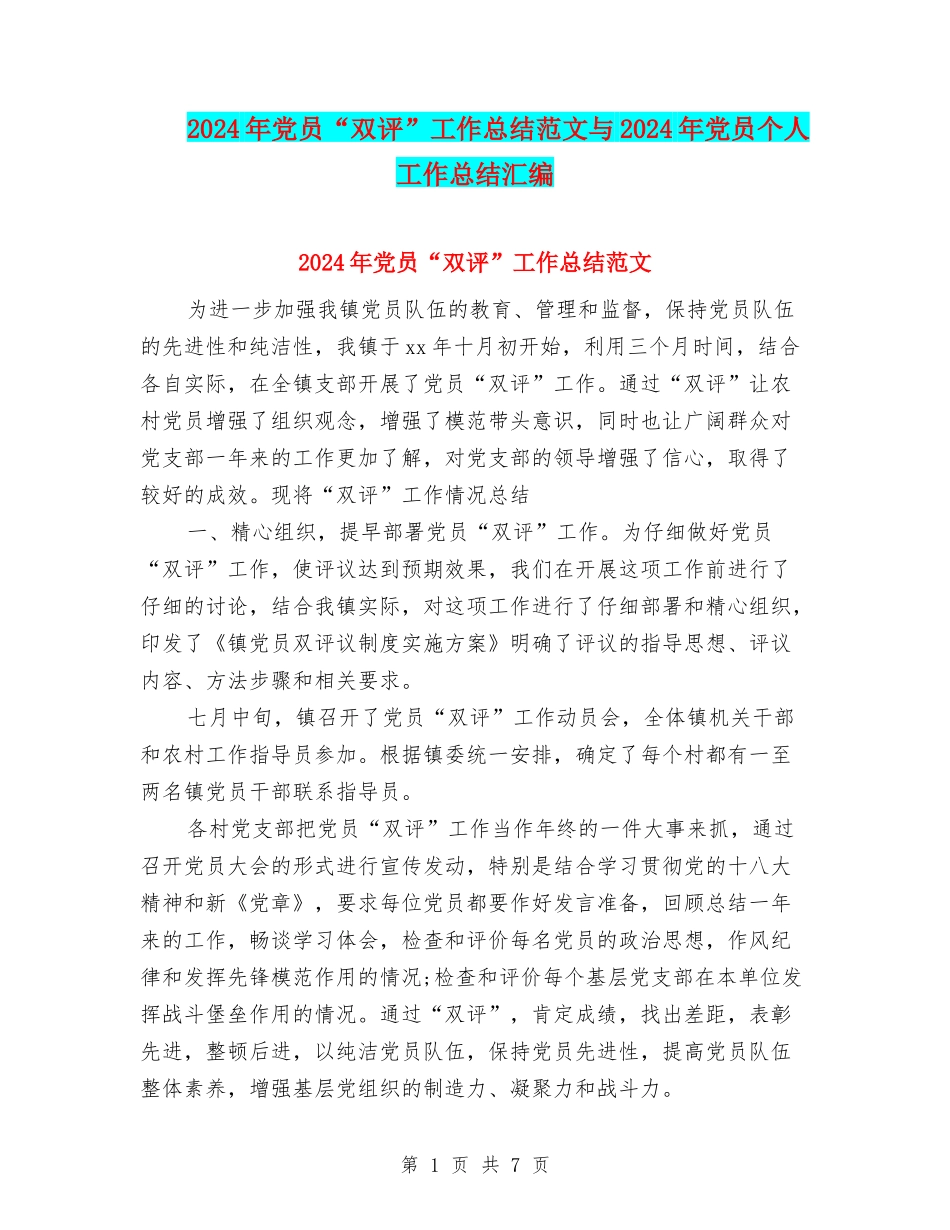 2024年党员“双评”工作总结范文与2024年党员个人工作总结汇编_第1页