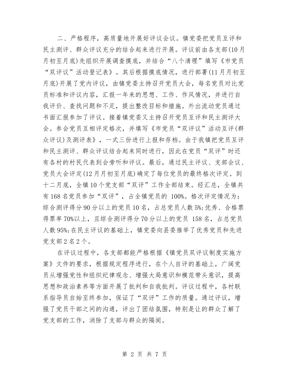 2024年党员“双评”工作总结范文与2024年党员个人工作总结汇编_第2页
