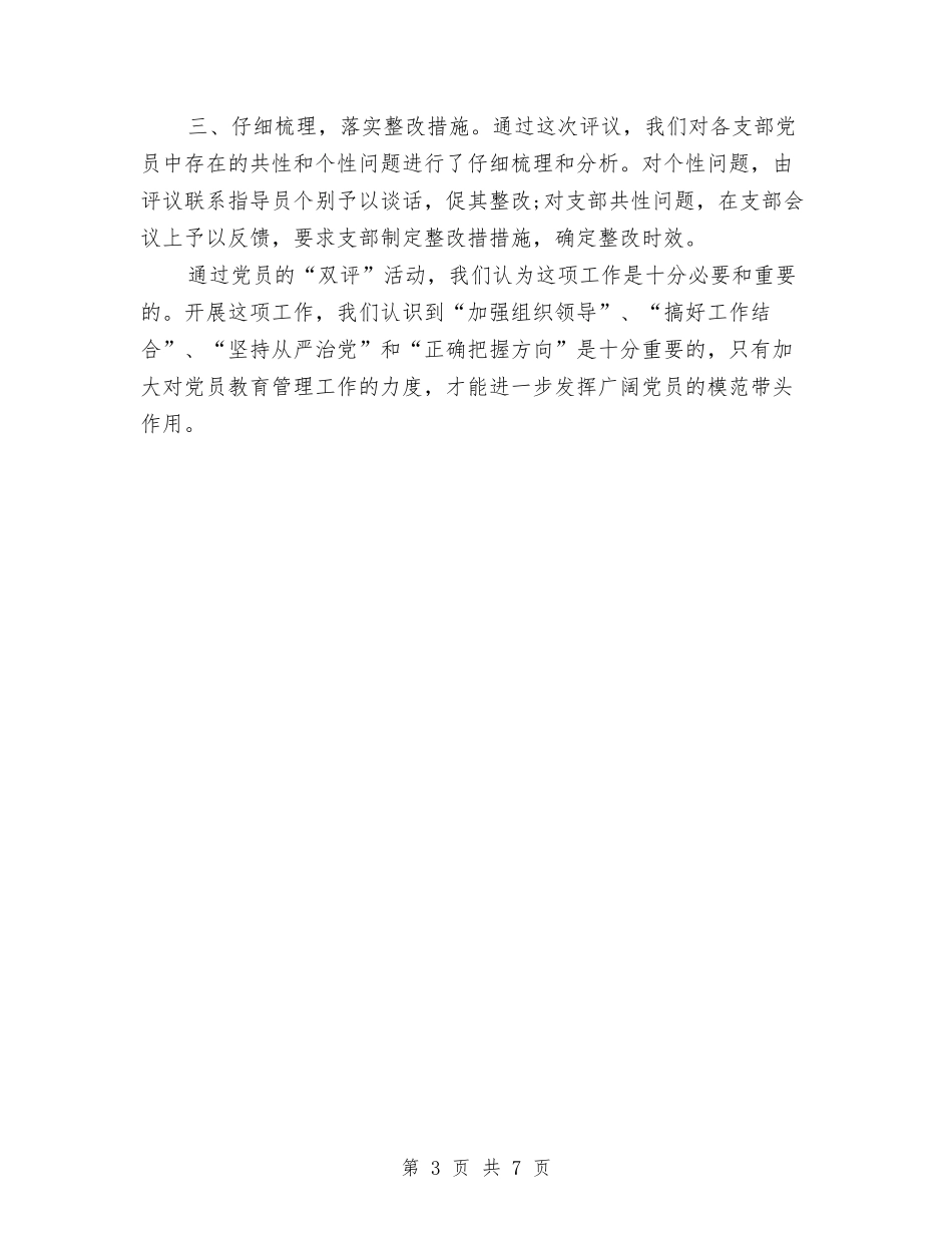 2024年党员“双评”工作总结范文与2024年党员个人工作总结汇编_第3页