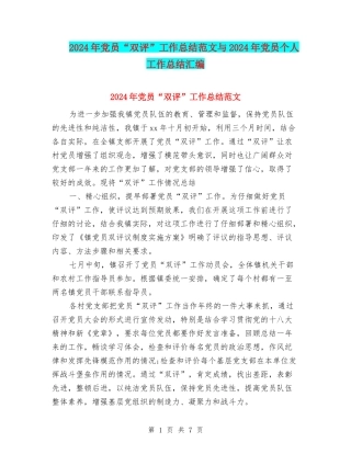 2024年党员“双评”工作总结范文与2024年党员个人工作总结汇编