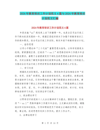 2024年教育培训工作计划范文4篇与2024年教育培训计划范文汇编