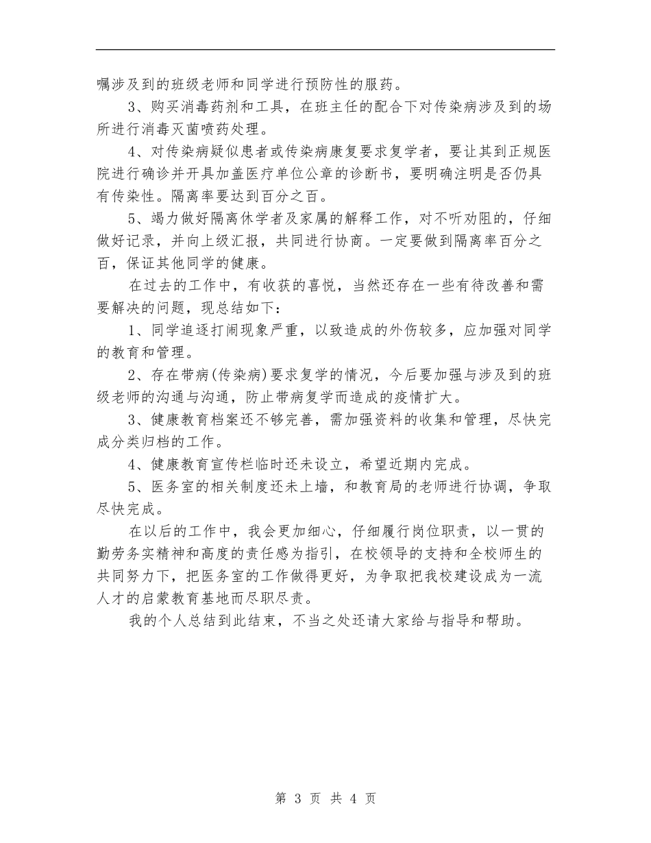 校医医务室个人工作总结_第3页