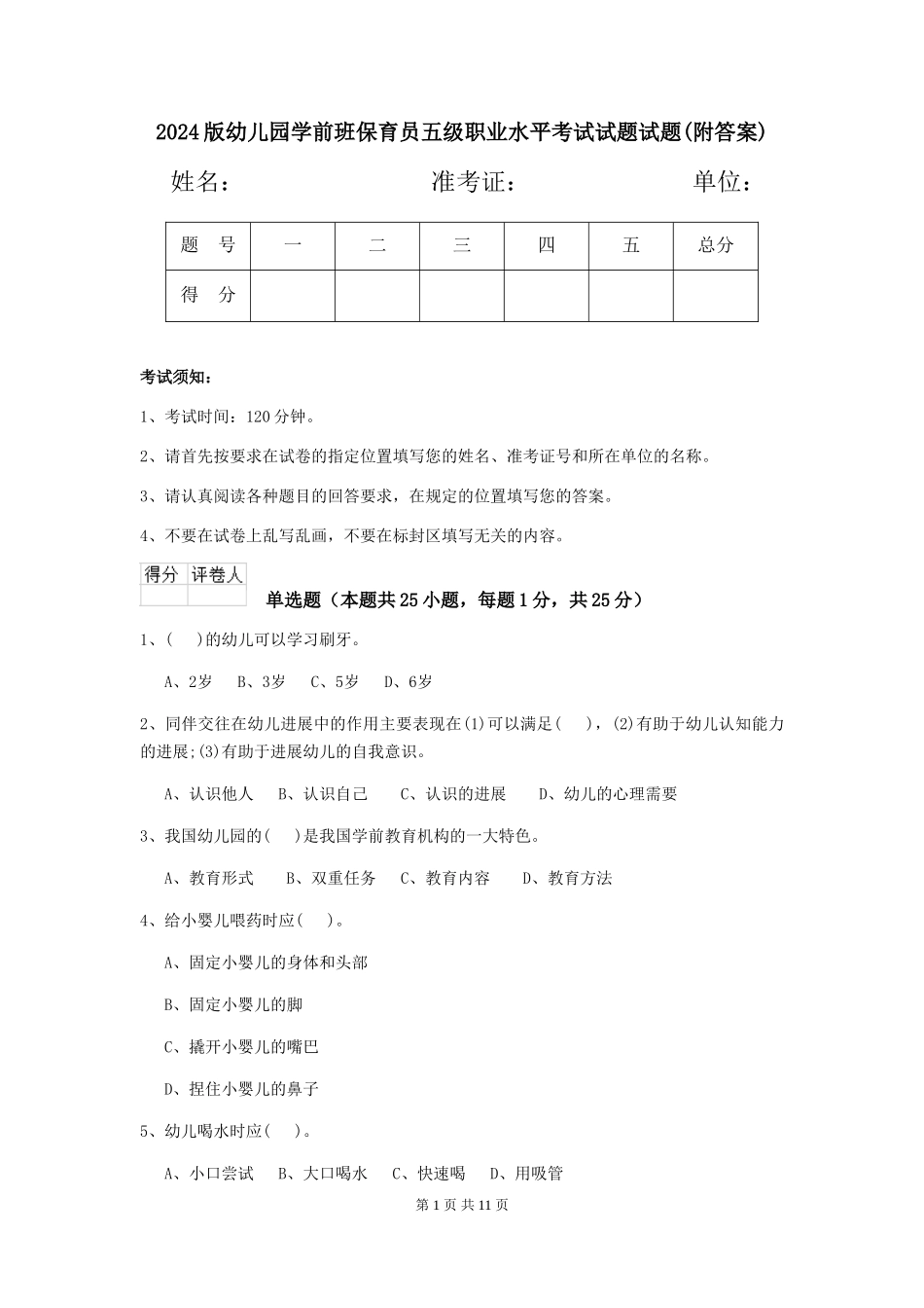 2018版幼儿园学前班保育员五级职业水平考试试题试题(附答案)_第1页