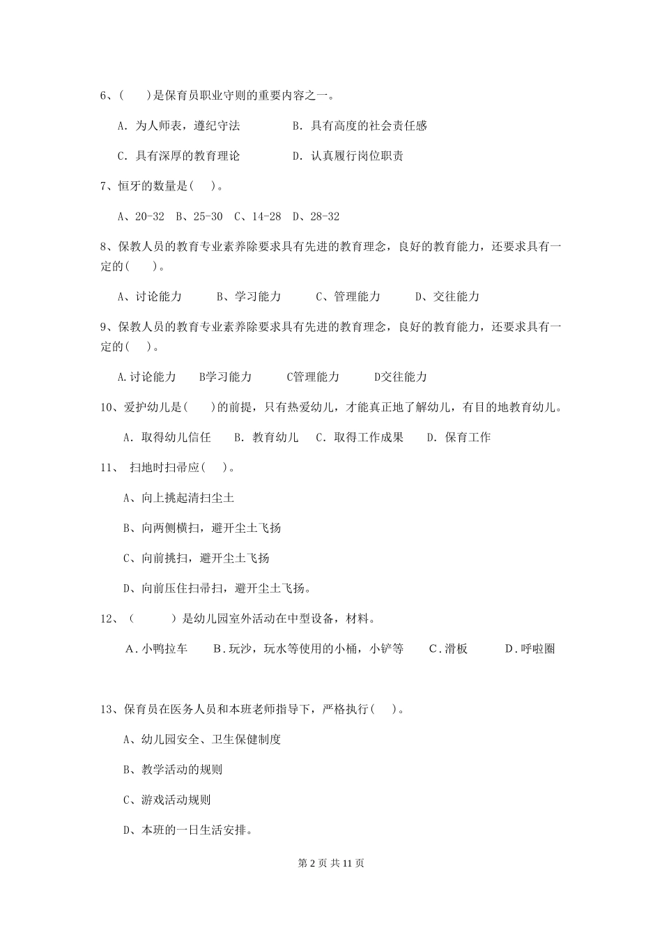 2018版幼儿园学前班保育员五级职业水平考试试题试题(附答案)_第2页