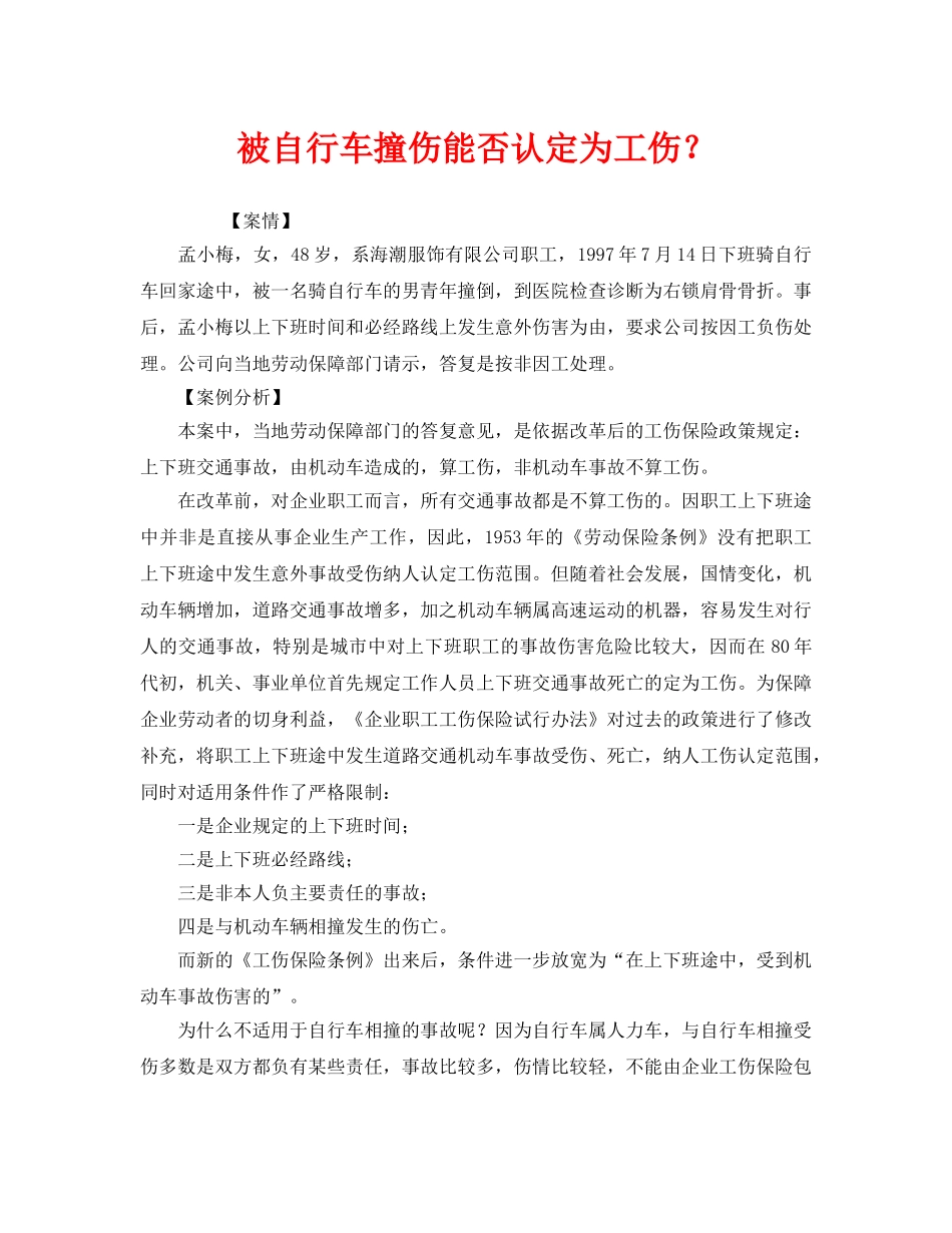 《工伤保险》之被自行车撞伤能否认定为工伤？ _第1页