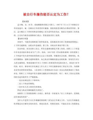 《工伤保险》之被自行车撞伤能否认定为工伤？ 