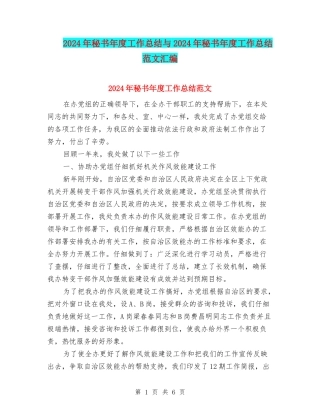 2024年秘书年度工作总结与2024年秘书年度工作总结范文汇编