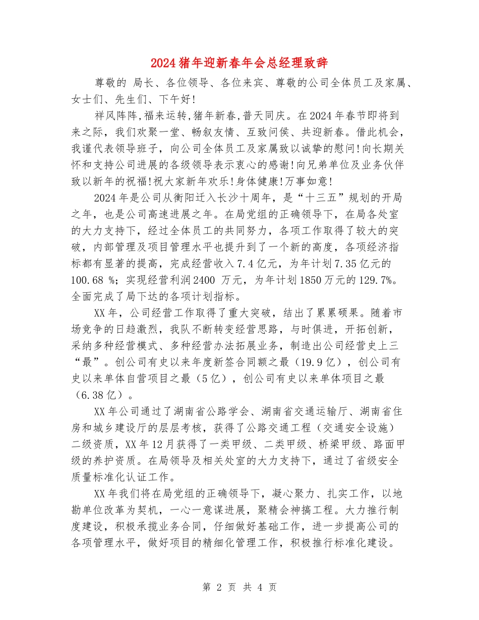 2024猪年迎新春年会总经理致辞_第2页