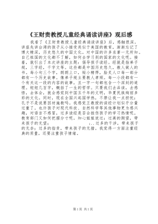 《王财贵教授儿童经典诵读讲座》观后感