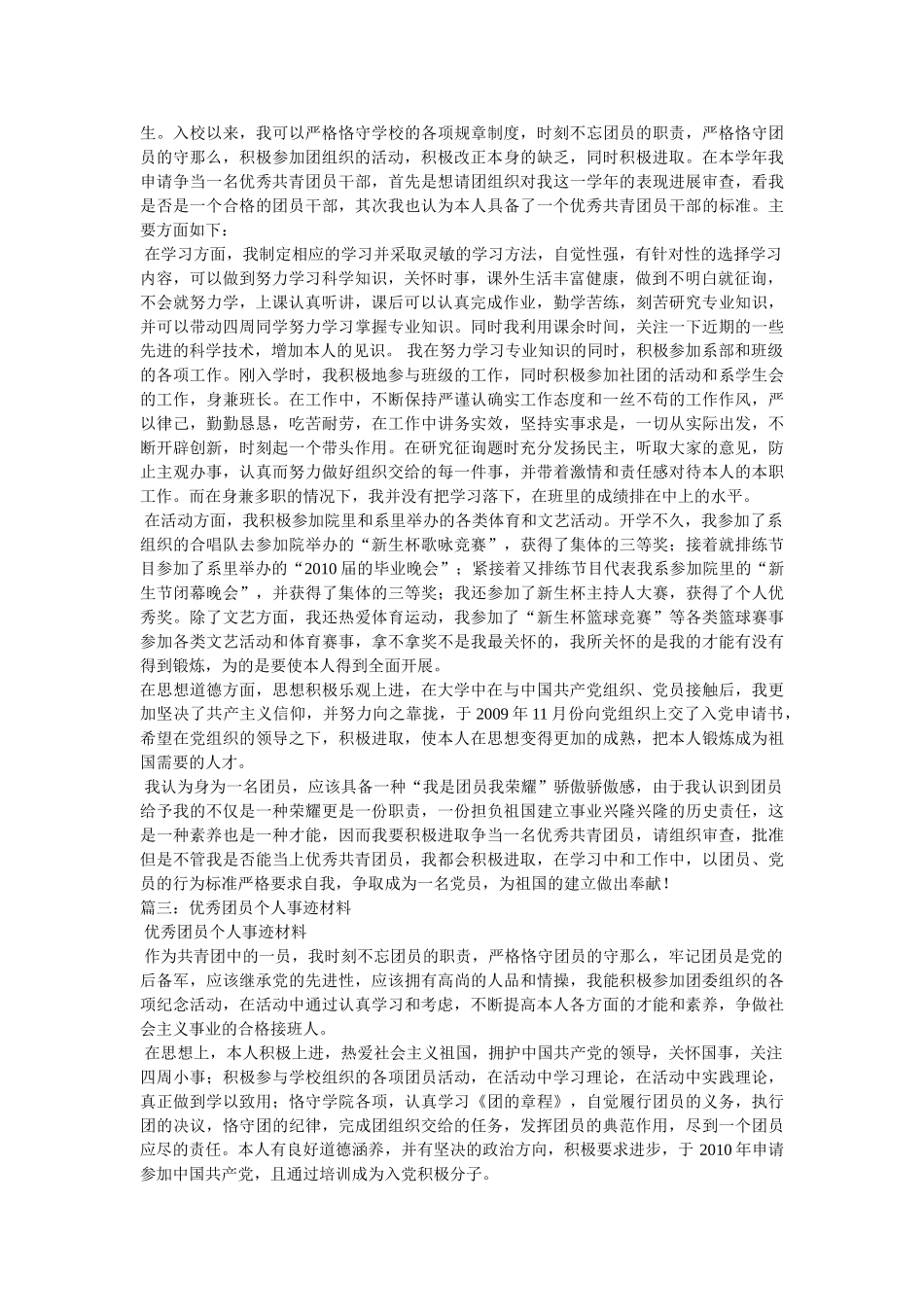 优秀团员事迹简介 _第2页