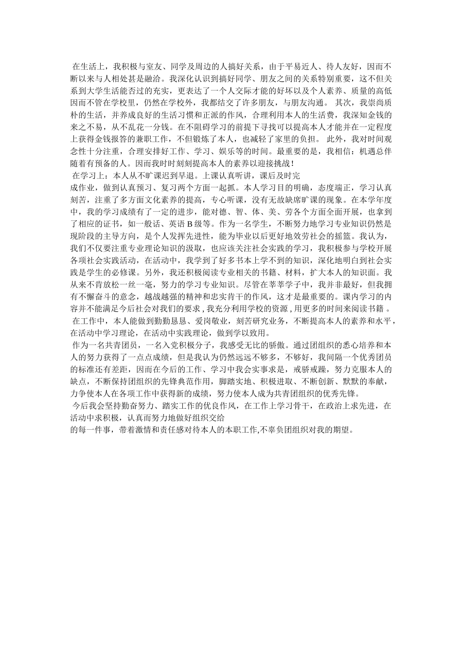 优秀团员事迹简介 _第3页