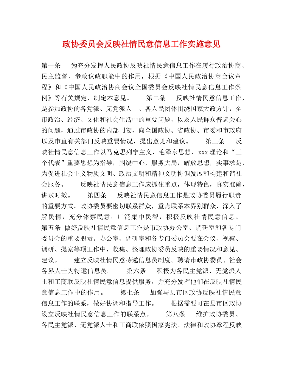 政协委员会反映社情民意信息工作实施意见 _第1页