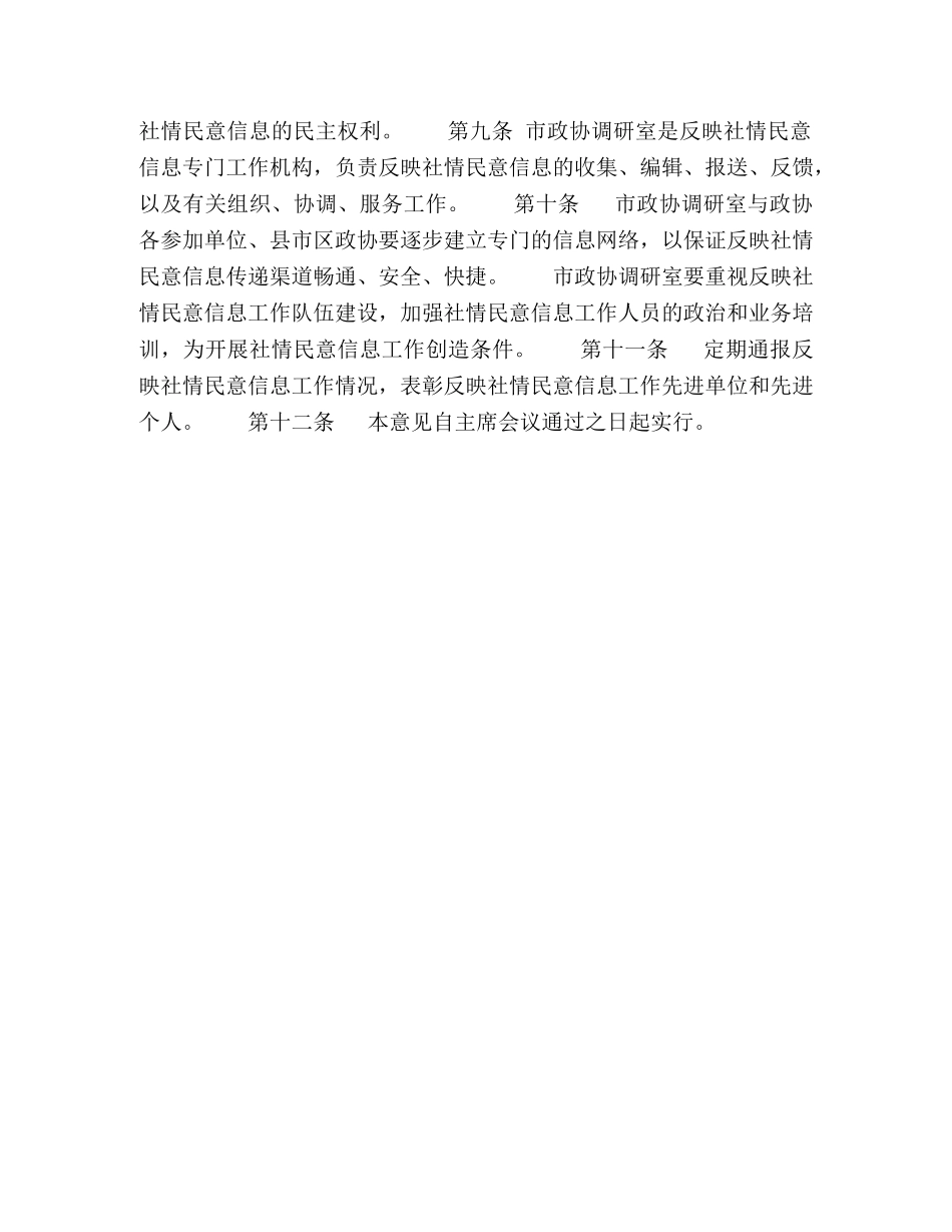 政协委员会反映社情民意信息工作实施意见 _第2页